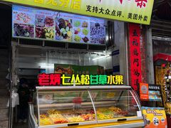 -老炳·七丛松甘草水果