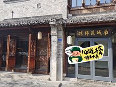 -南城燕归楼(老门东店)