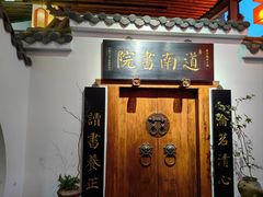 -道南書院·私房菜·早午茶·茶馆