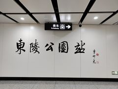 -沈阳市东陵公园