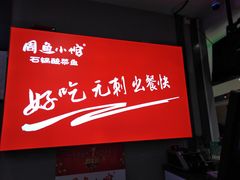 门面-周鱼小馆石锅酸菜鱼(活力汇店)