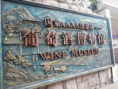 -青岛葡萄酒博物馆