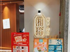 -湘拾(壹方北馆店)