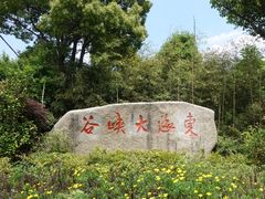 -东海大峡谷