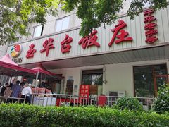 门面-玉华台饭庄(裕中西里小区店)