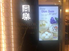 -同乐经典(乌节路店)