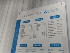 -永信齿科·永典口腔门诊部(浦东店)