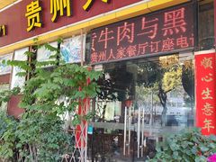 -贵州人家·酸汤火锅·20年老字号