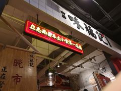 -味福记·本地特色菜(八一万达广场店)