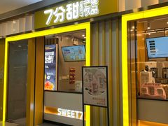 门面-7分甜(李沧万达店)
