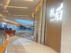 -秋荀日本料理(昆明同德广场店)