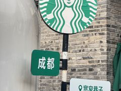 -星巴克臻选(成都宽窄巷子店)