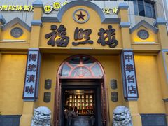 -福照楼汽锅鸡·云南菜(火车站锦江店)