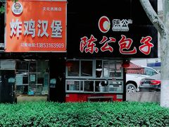 -陈公包子(文化西路店)