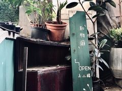 -知物癖(牛王庙店)
