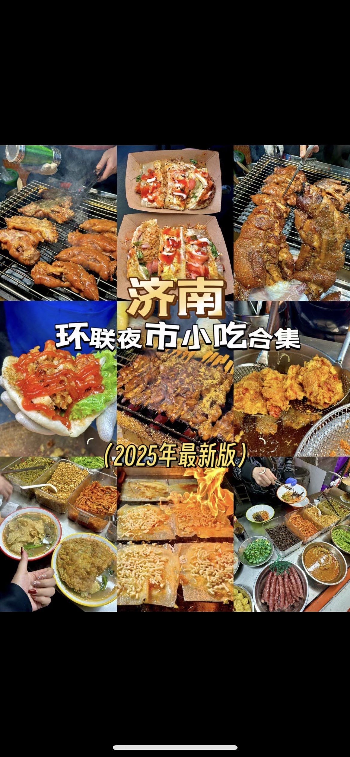 来济南环联夜市!一定不要错过这几家