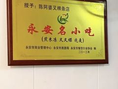 -陈阿婆叉粿条(大小街店)