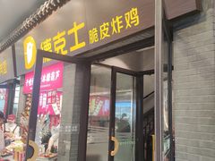 -德克士(前门店)