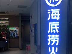 门面-海底捞火锅(南山京基百纳店)
