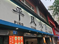 -云平风味园(护国路店)