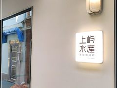 -上屿水产(鼓浪屿一店)