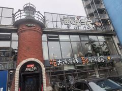 -海味当家·蒸锅海鲜(星海公园店)