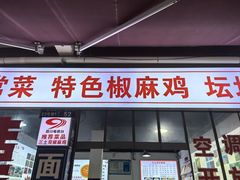 -天全县三土司椒麻鸡餐厅