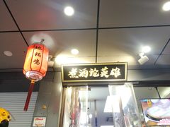 门面-曹丞相·地锅鸡·地锅鱼(武林店)