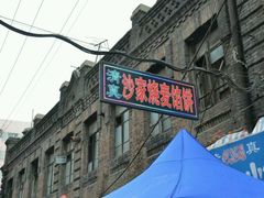 -北三沙家烧麦(北头道街店)