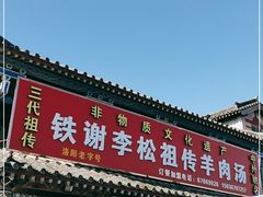 门面-铁谢李松祖传羊肉汤馆