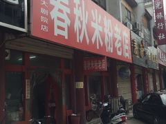 -春秋米粉老店(古城店)