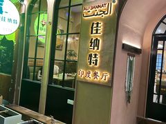 -清真·AL-JANNAT 佳纳特餐厅(狮子桥店)