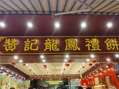 -赞记龙凤礼饼(广州市二宫向群宾馆店)