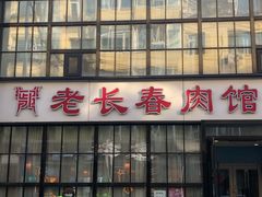 -老长春肉馆(隆礼路店)