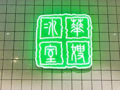 -华嫂冰室(尖沙咀店)