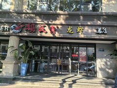 -杨氏青龙虾·吃蟹季(金盛路总店)