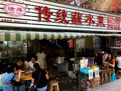 门面-汝萍传统蘸水菜(春华路总店)