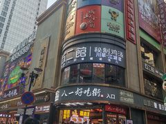 -八一好吃街·高品美食广场