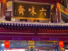 -六味斋(柳巷店)