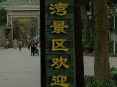 -荔湾博物馆