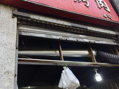 门面-圆西烤肉(园西路店)