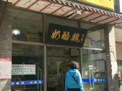 门面-奶酪魏(牛街总店)