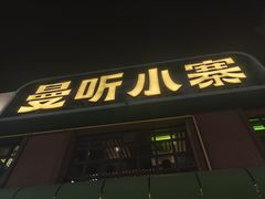 -曼听小寨海鲜烧烤·大连辣炒大王(盖州街店)