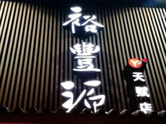 -裕丰源滋补烩面(天赋路店)