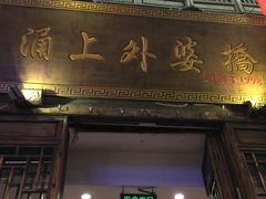 -涌上外婆桥(南塘店)