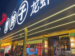 -曹胖子龙虾馆(黄桦路店)
