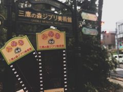 -三鹰之森吉卜力美术馆