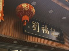 -西关刘福记(文德路店)