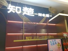 -知楚•精致湖北菜(武商MALL店)