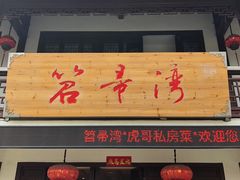 门面-虎哥私房菜(馒头山店)